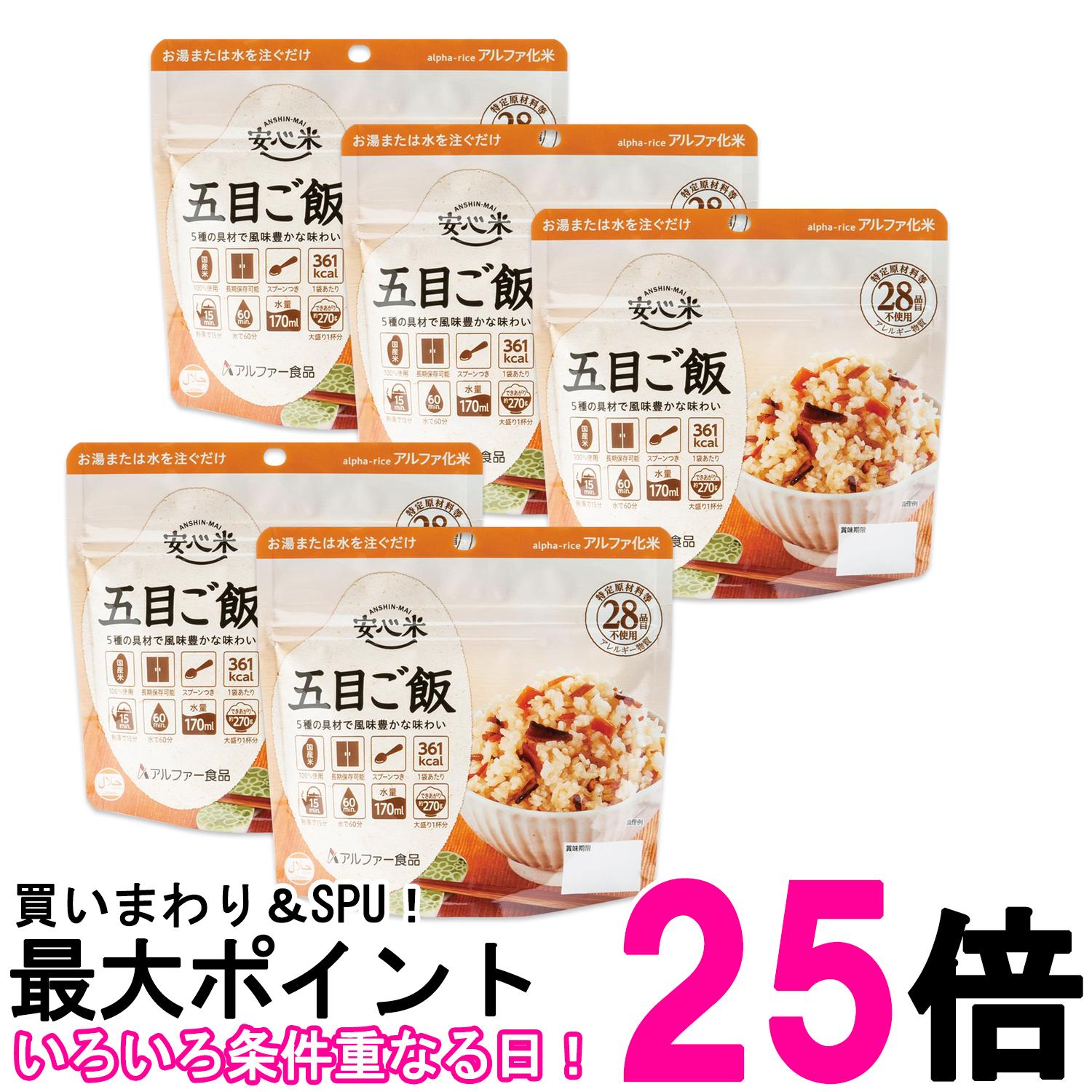 5個セット アルファー食品 安心米 五目ご飯 100g 非常食 保存食 送料無料 【SK27213】