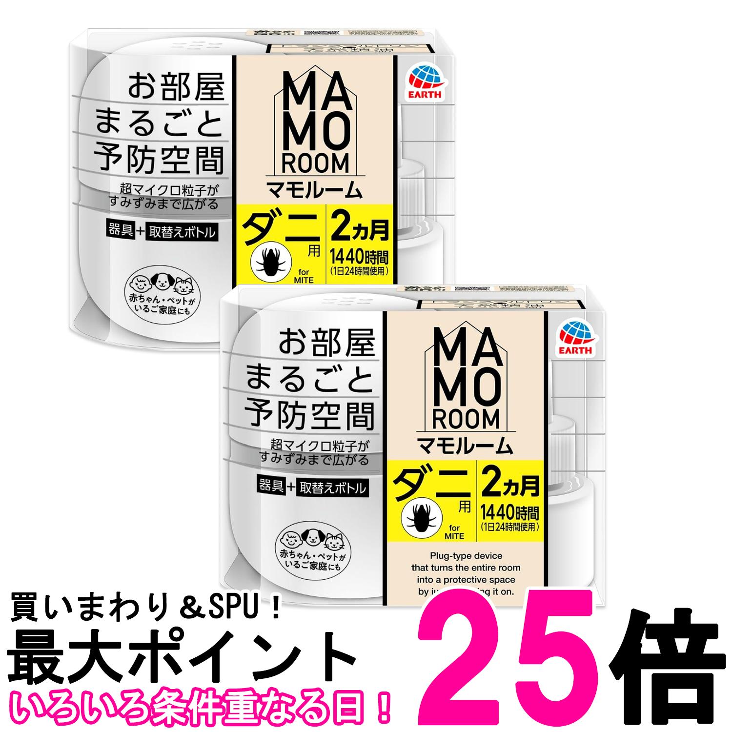 2個セット アース製薬 マモルーム お部屋まるごと予防空間 ダニ用 1440時間用 2ヵ月セット ダニよけ ダ..