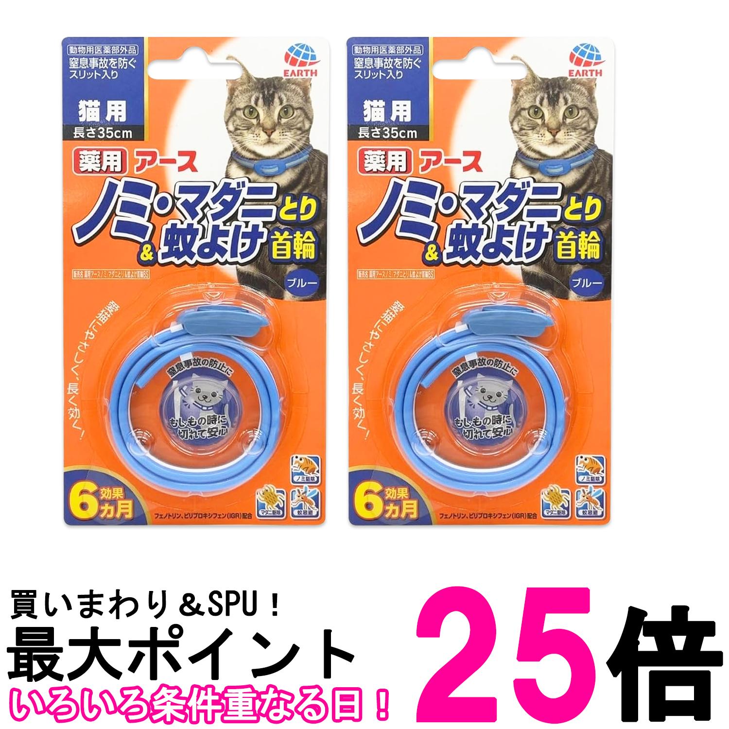 2個セット アース ペット ノミ・マダニとり＆蚊よけ首輪 猫用 ブルー 送料無料 【SK27369】