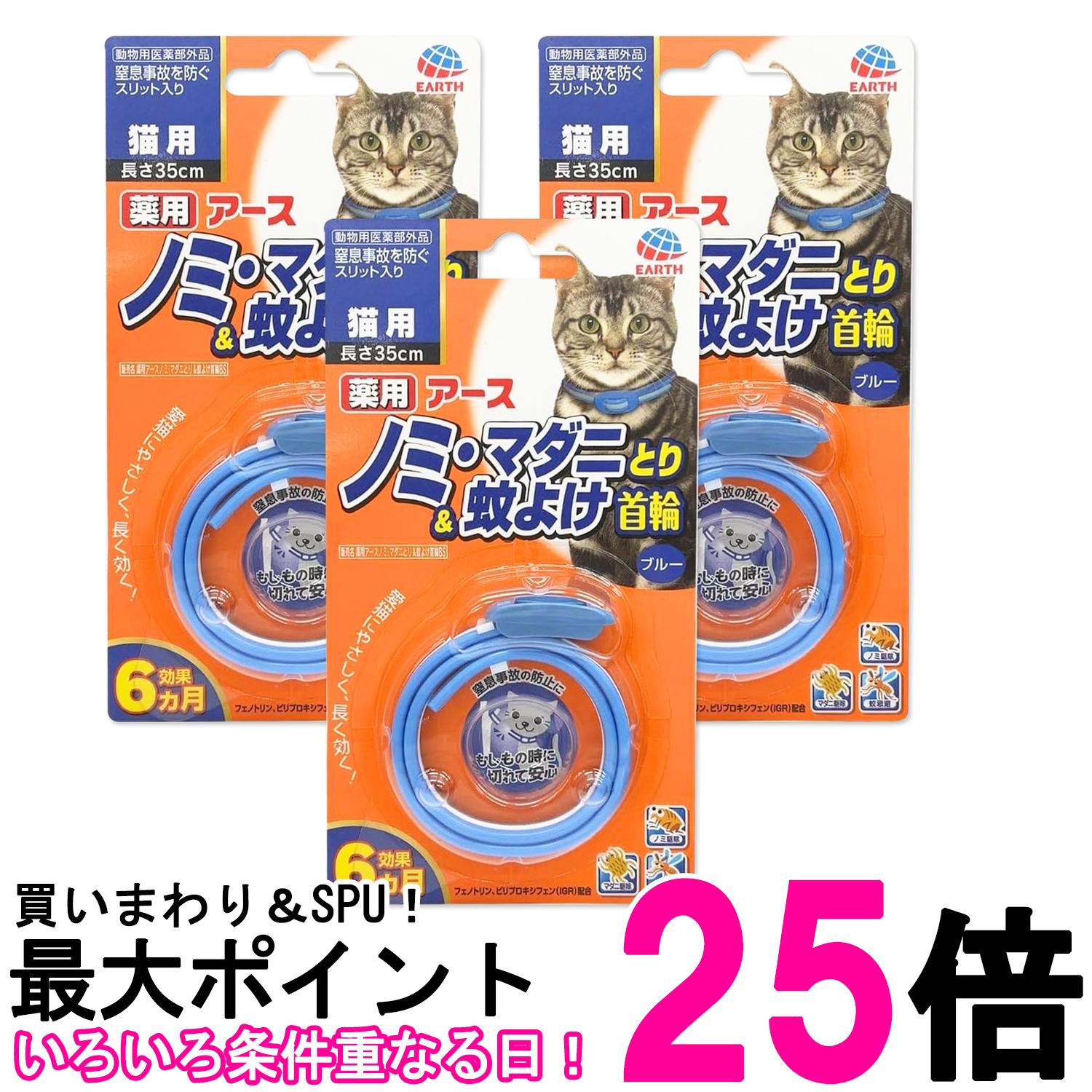 3個セット アース ペット ノミ・マダニとり＆蚊よけ首輪 猫用 ブルー 送料無料 【SK27370】