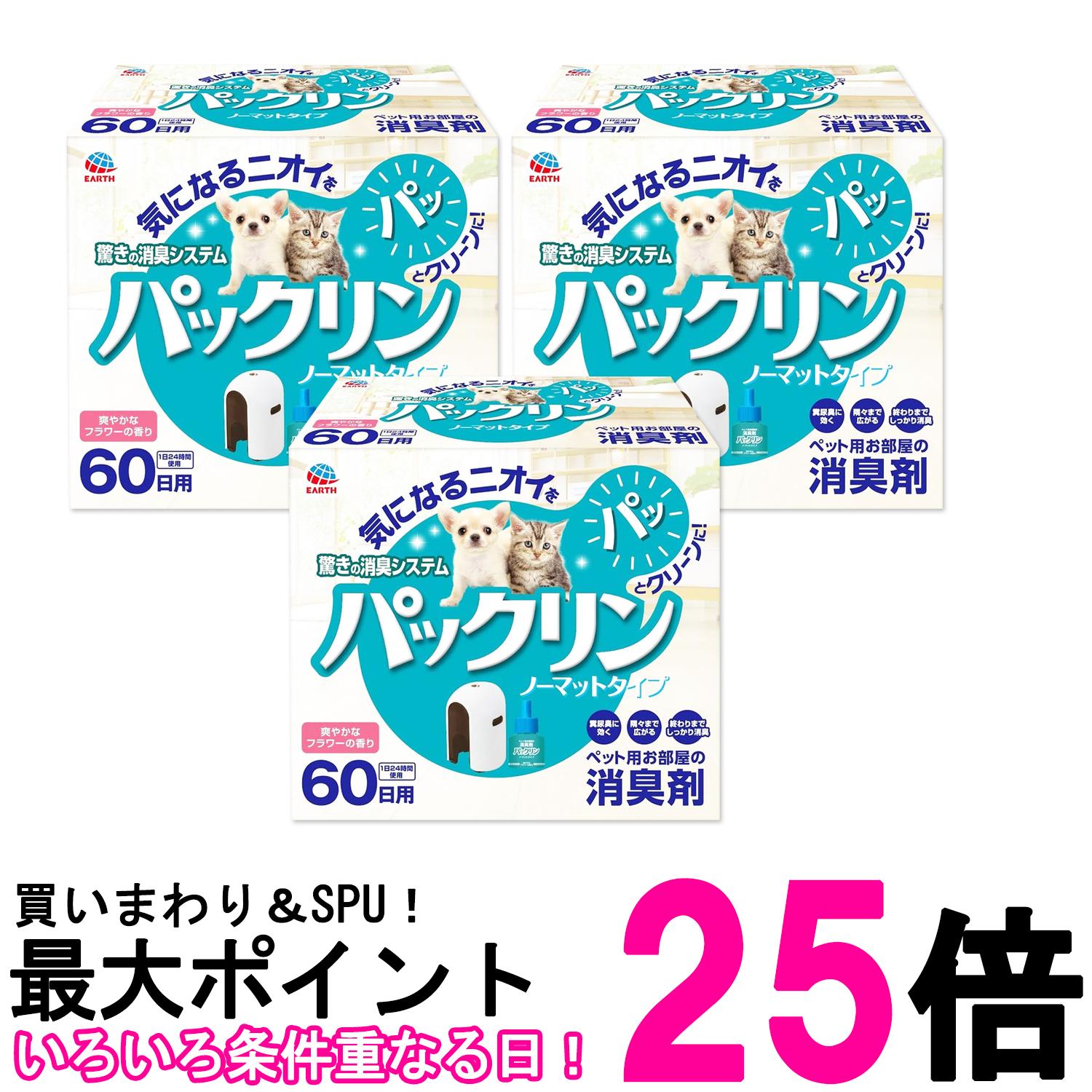 3個セット アース ペット パックリン ノーマットタイプ 本体セット 送料無料 【SK27386】