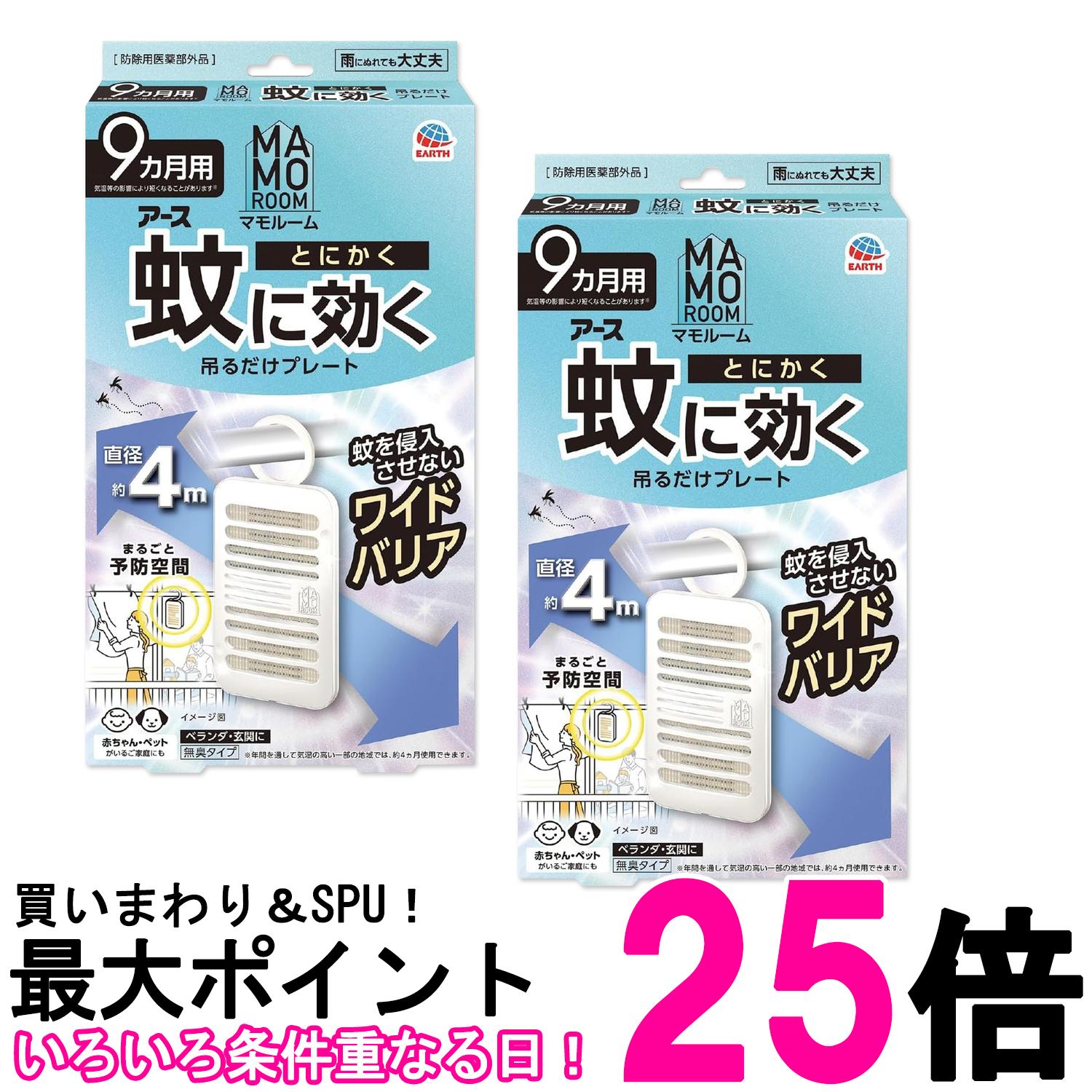 2個セット アース製薬 マモルーム 蚊に効く吊るだけプレート 蚊よけ 吊り下げ 9ヵ月用 屋外 ベランダ ..