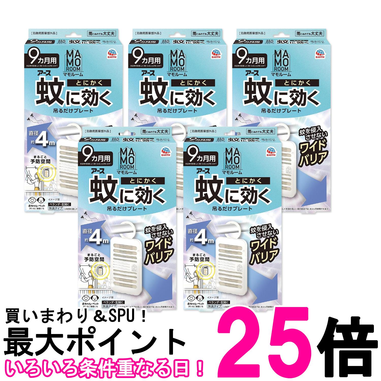 5個セット アース製薬 マモルーム 蚊に効く吊るだけプレート 蚊よけ 吊り下げ 9ヵ月用 屋外 ベランダ ..
