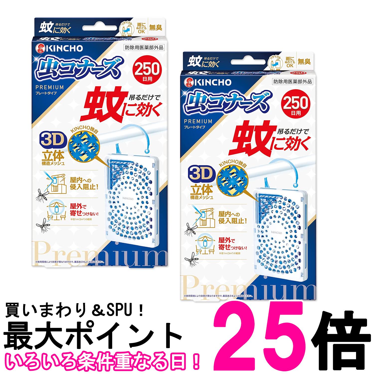 2個セット 金鳥 蚊に効く 虫コナーズプレミアム プレートタイプ 250日 無臭 KINCHO 送料無料 【SK27414】