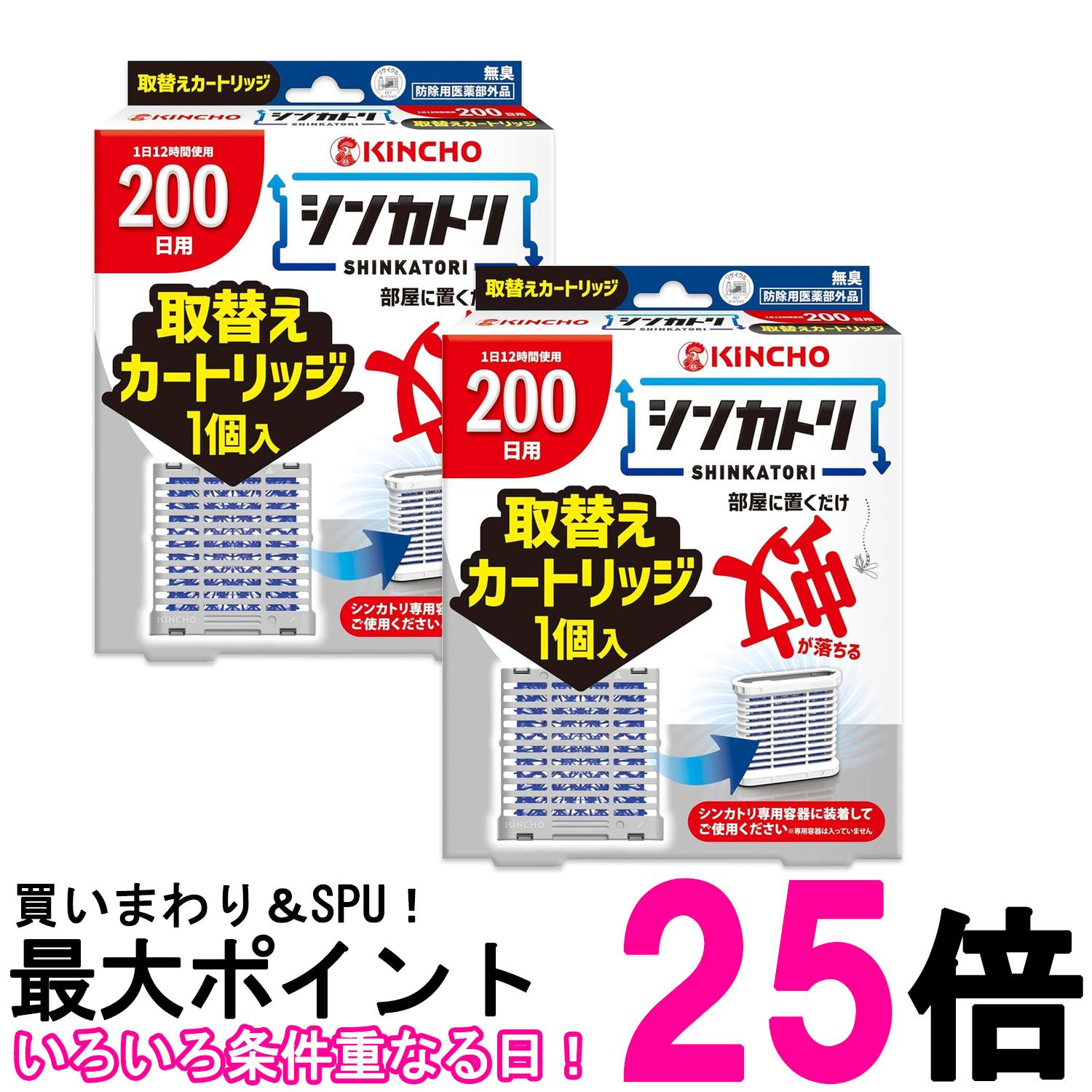 2個セット 金鳥 シンカトリ 200日 無臭 取替えカートリッジ KINCHO 送料無料 【SK27417】