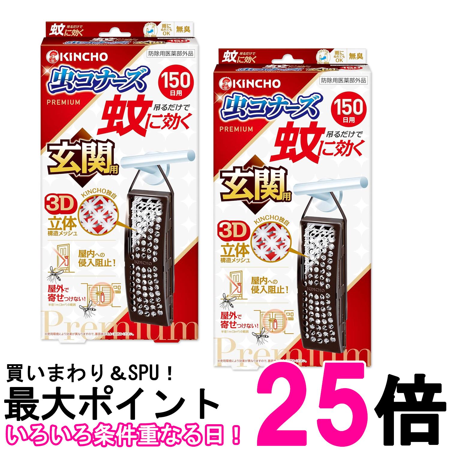 2個セット 金鳥 蚊に効く 虫コナーズプレミアム 玄関用 150日 無臭 KINCHO 送料無料 【SK27420】