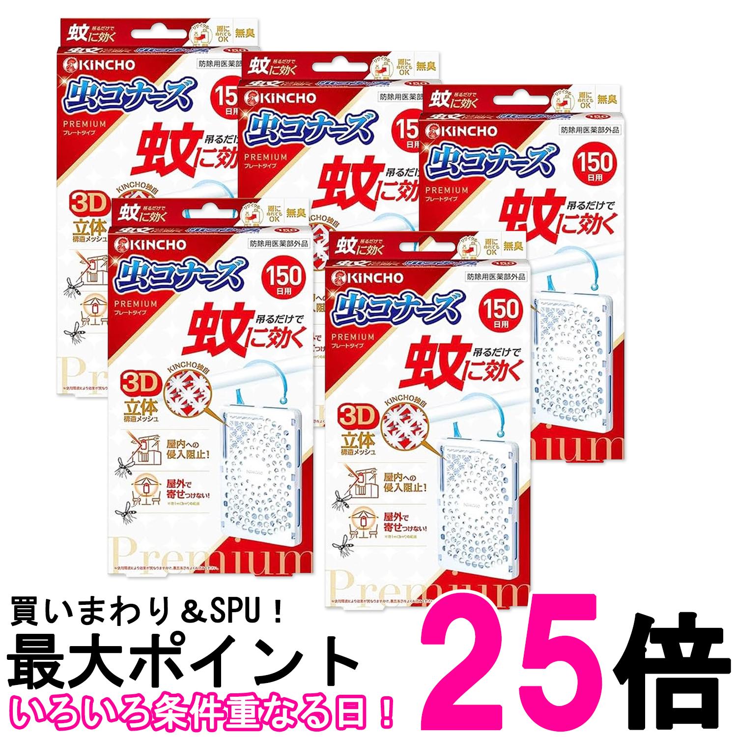 5個セット 金鳥 蚊に効く 虫コナーズプレミアム プレートタイプ 150日 無臭 KINCHO 送料無料 【SK27431】