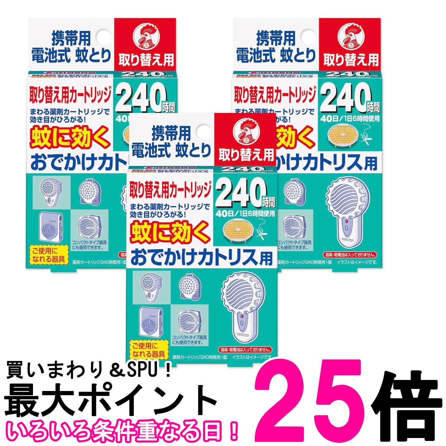 3個セット 金鳥 おでかけカトリス用 240時間 取替え用カートリッジ 1個 KINCHO 送料無料 【SK27434】