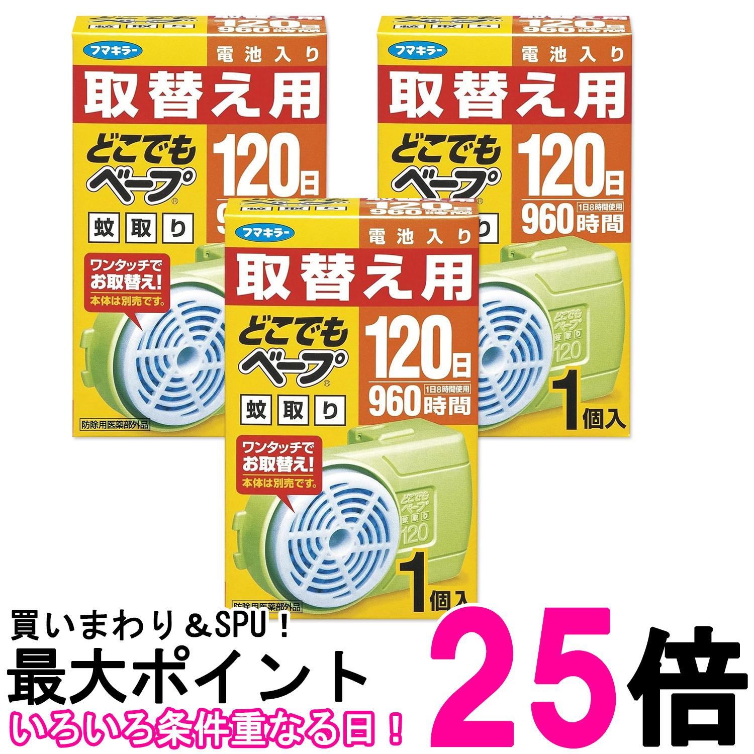 3個セット フマキラー どこでもベープ 蚊取り120日 取替え用 1個入 送料無料 【SK27445】
