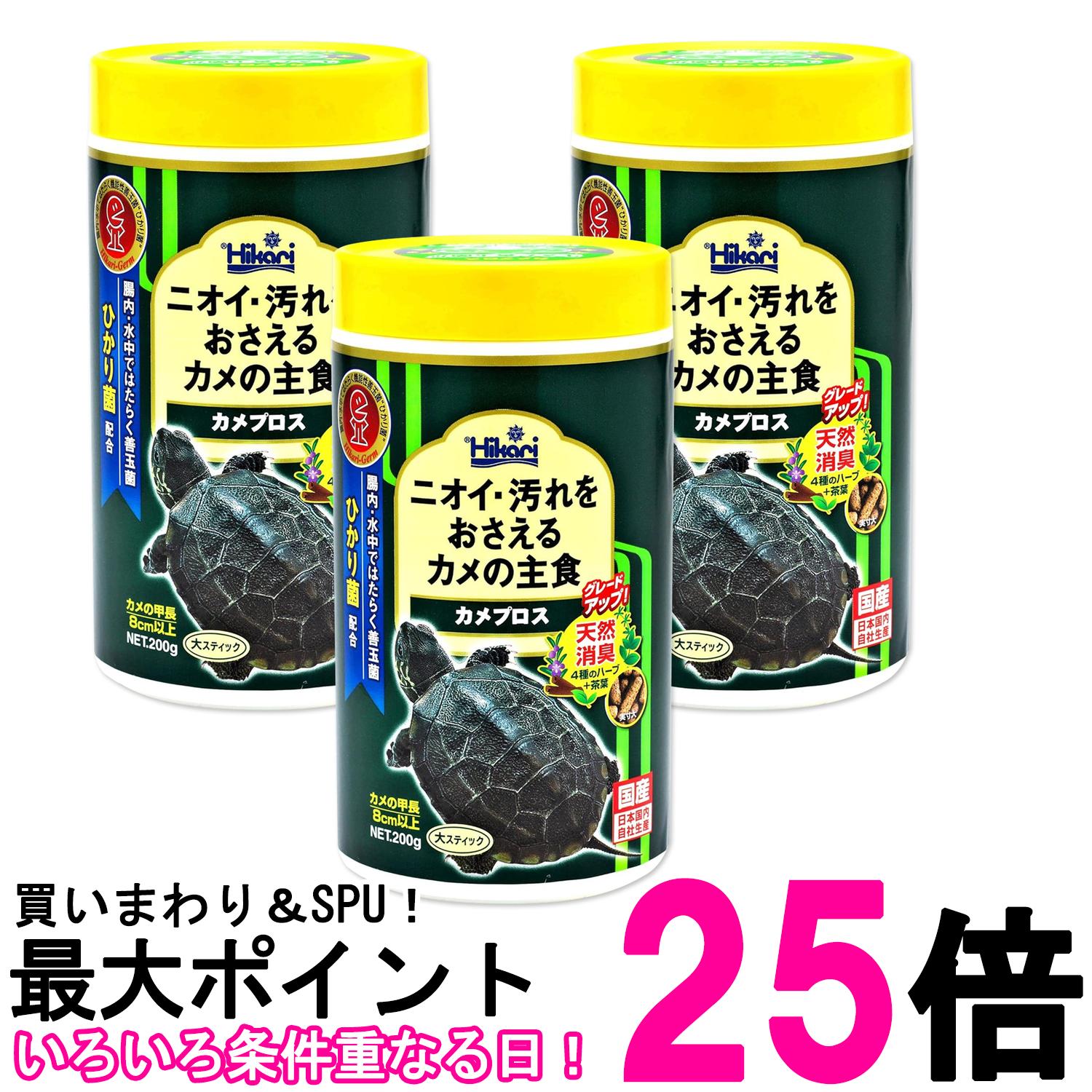 3個セット キョーリン ヒカリ カメプロス 200g 亀のエサ 送料無料 【SK27554】