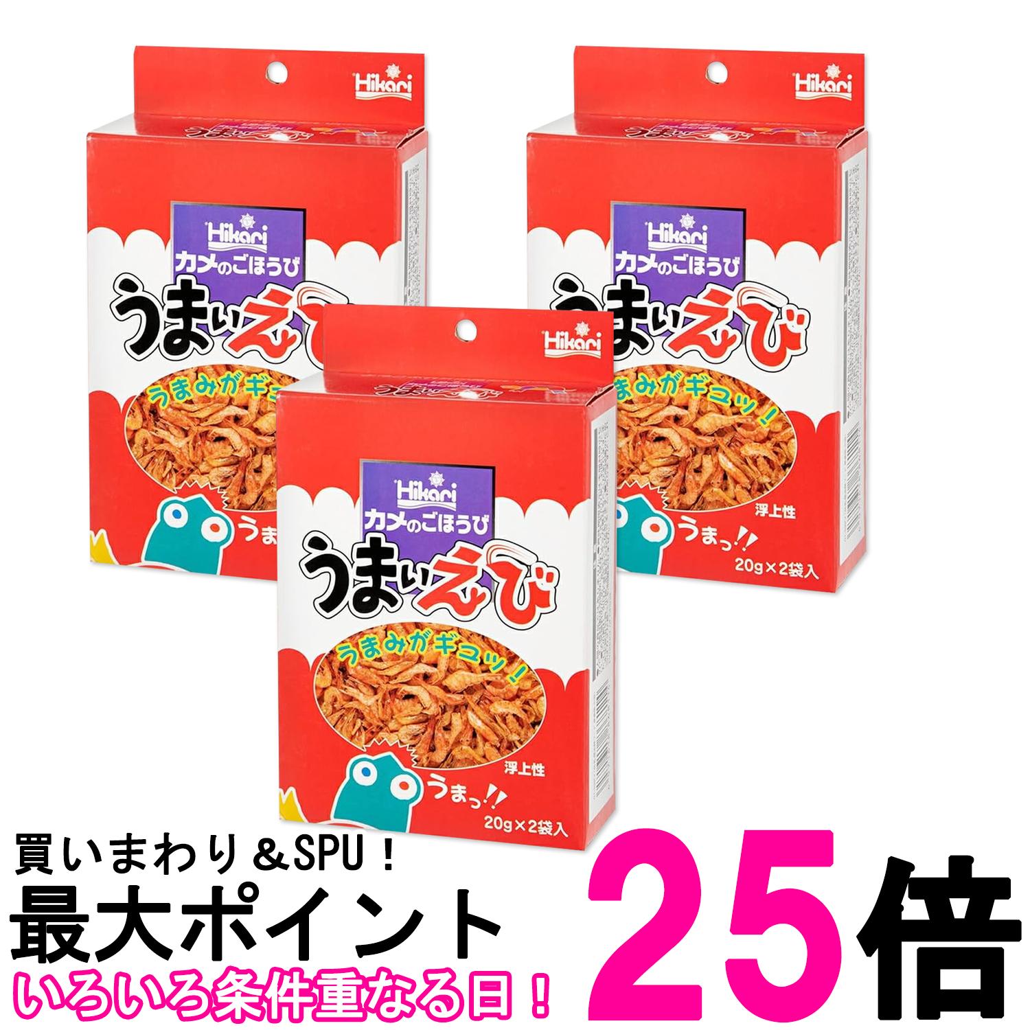 3個セット キョーリン ヒカリ カメのごほうび うまいえび 20g×2袋 送料無料 【SK27564】
