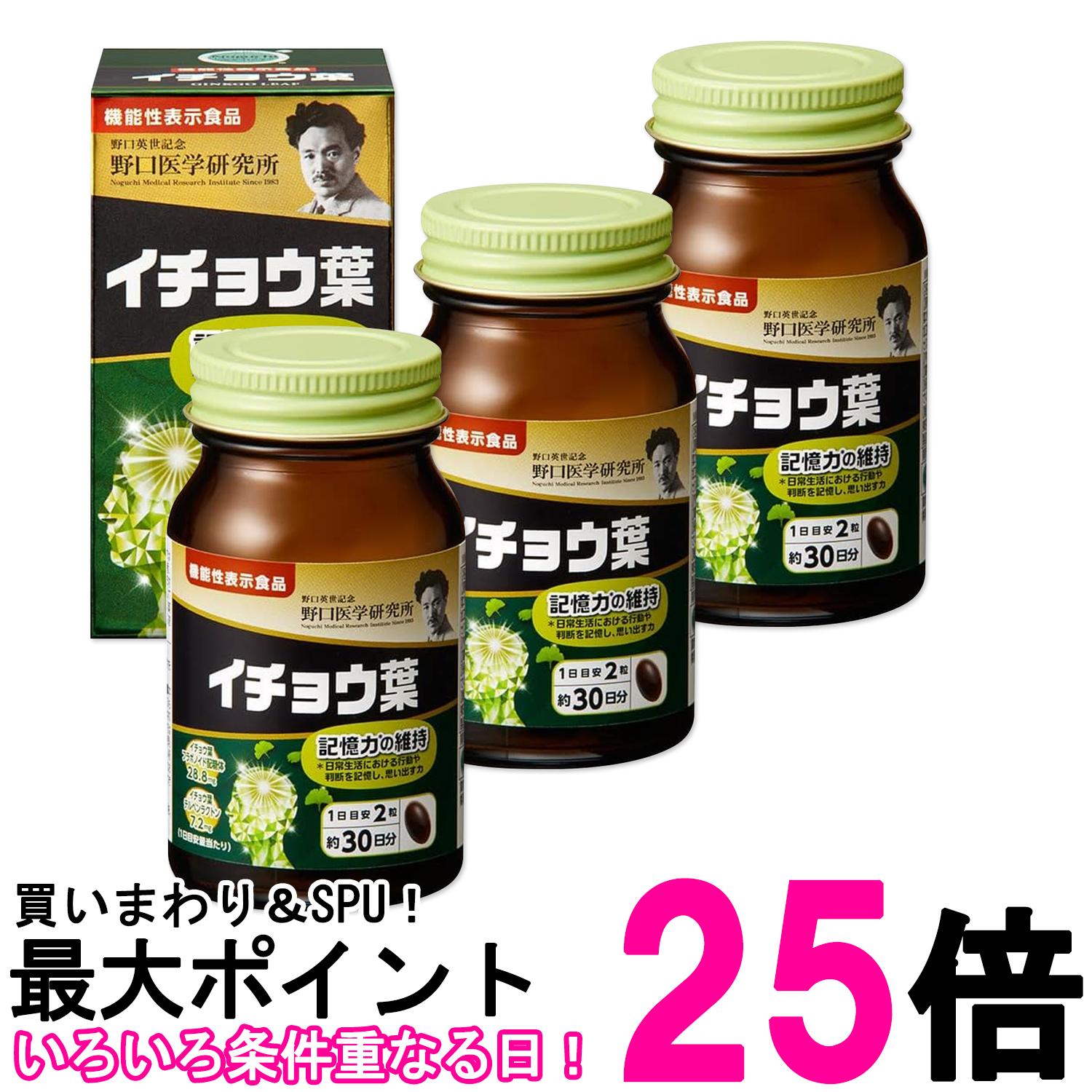3個セット 野口医学研究所 イチョウ葉 DHA EPA 60粒（約30日分） 送料無料 【SK27745】