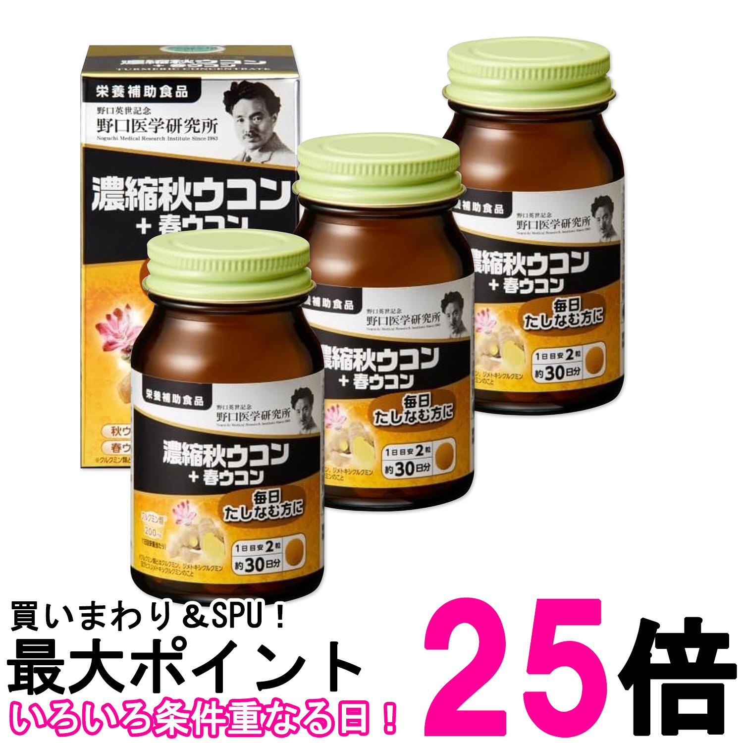 3個セット 野口医学研究所 濃縮秋ウコン＋春ウコン 60粒（約30日分） ウコンエキス クルクミン お酒 送料無料 【SK27761】