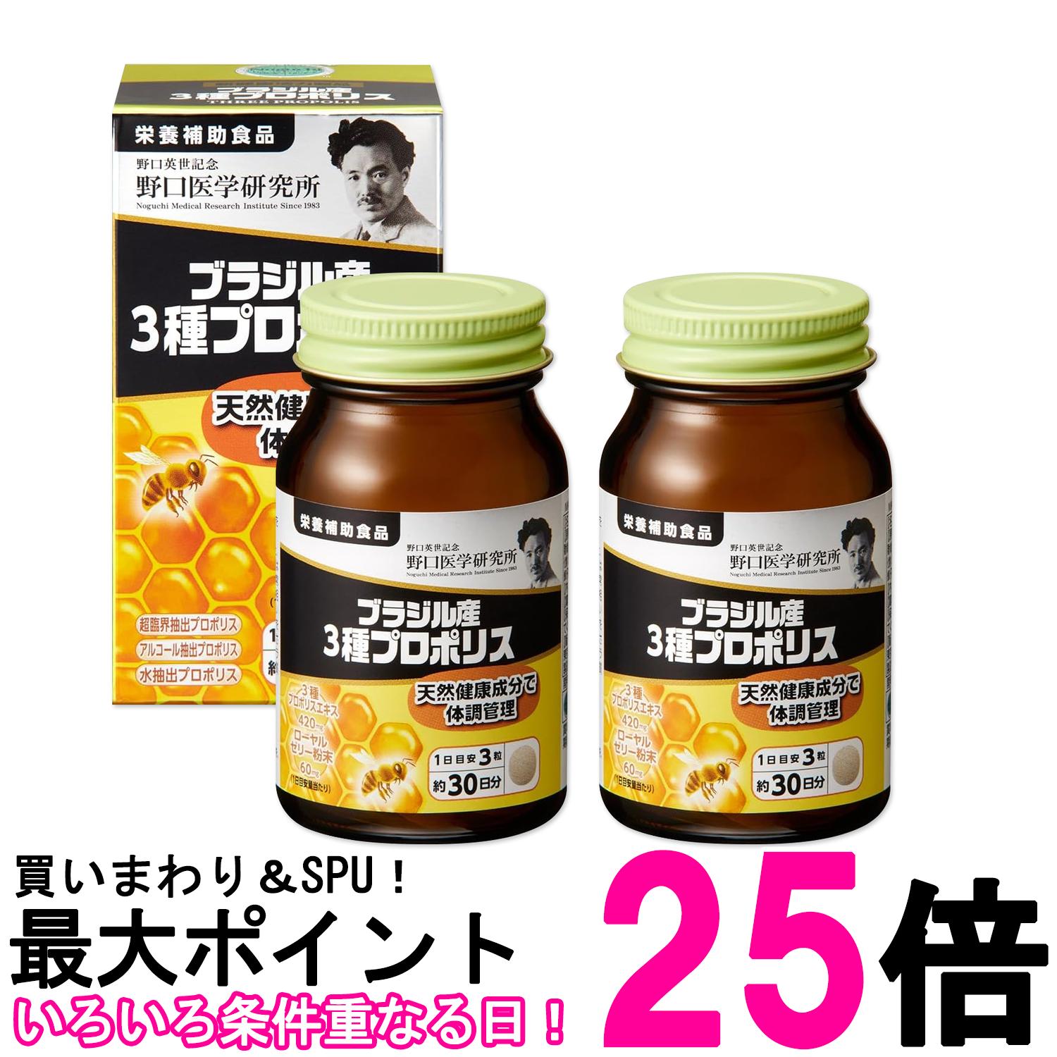 2個セット 野口医学研究所 ブラジル産3種プロポリス 90粒（約30日分） 送料無料 【SK27764】