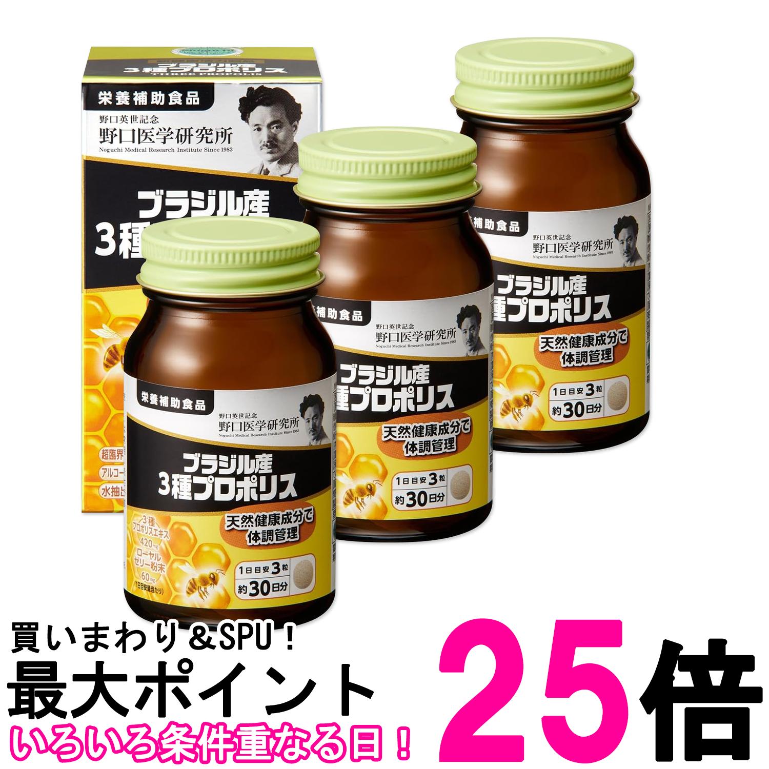 3個セット 野口医学研究所 ブラジル産3種プロポリス 90粒（約30日分） 送料無料 【SK27765】