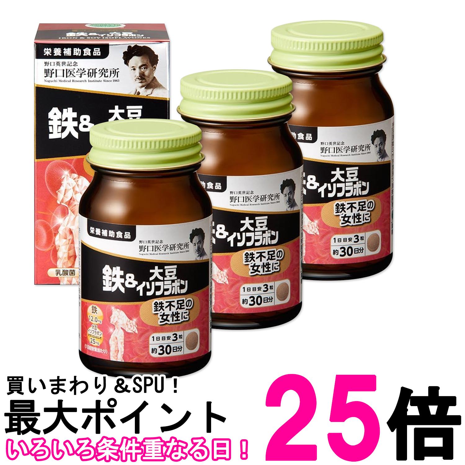 3個セット 野口医学研究所 鉄＆大豆イソフラボン 90粒（約30日分） 鉄不足 送料無料 【SK27773】