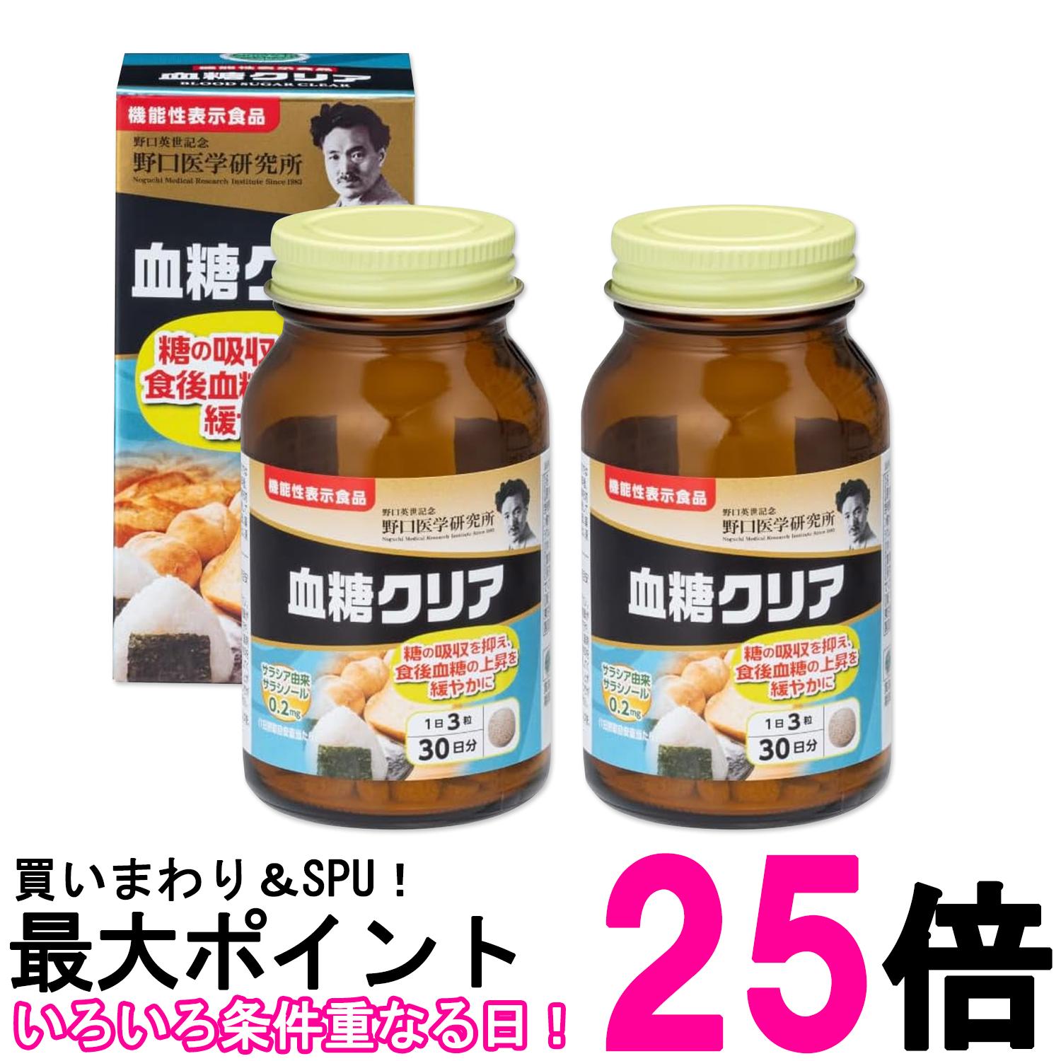 2個セット 野口医学研究所 血糖クリア 90粒（約30日分） サラシア 糖質カット サラシノール 送料無料 ..