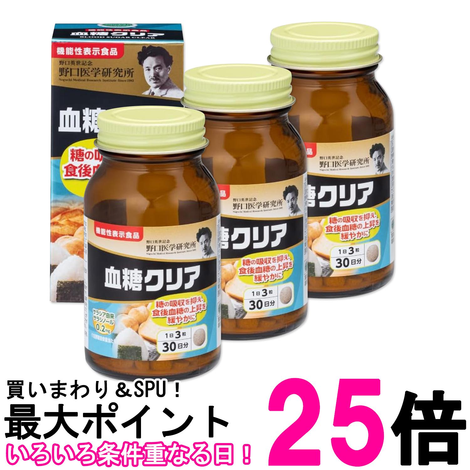 3個セット 野口医学研究所 血糖クリア 90粒（約30日分） サラシア 糖質カット サラシノール 送料無料 ..