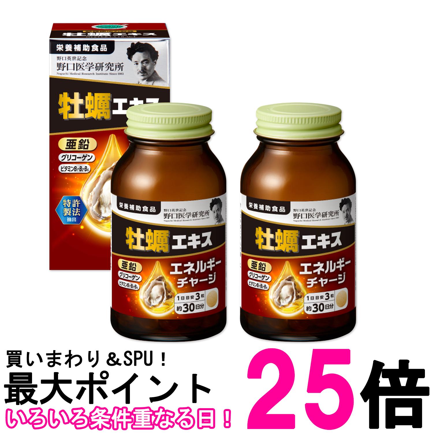 2個セット 野口医学研究所 牡蠣エキス 90粒 亜鉛 タウリン 送料無料 【SK27782】