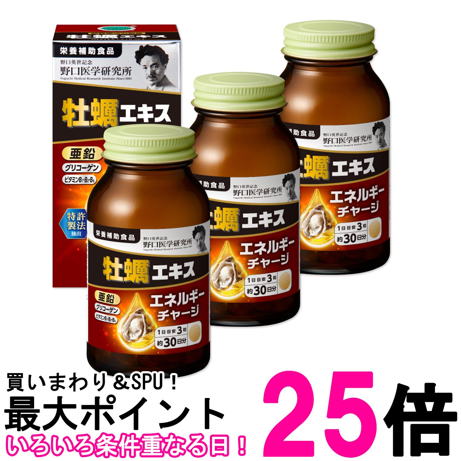 3個セット 野口医学研究所 牡蠣エキス 90粒 亜鉛 タウリン 送料無料 【SK27783】