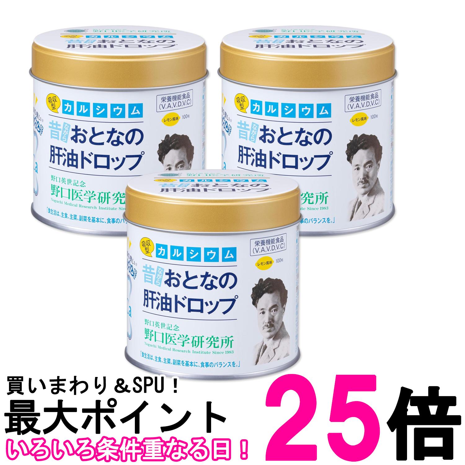 3個セット 野口医学研究所 おとなの肝油ドロップ カルシウムプラス 100粒 レモン風味 送料無料 【SK27789】