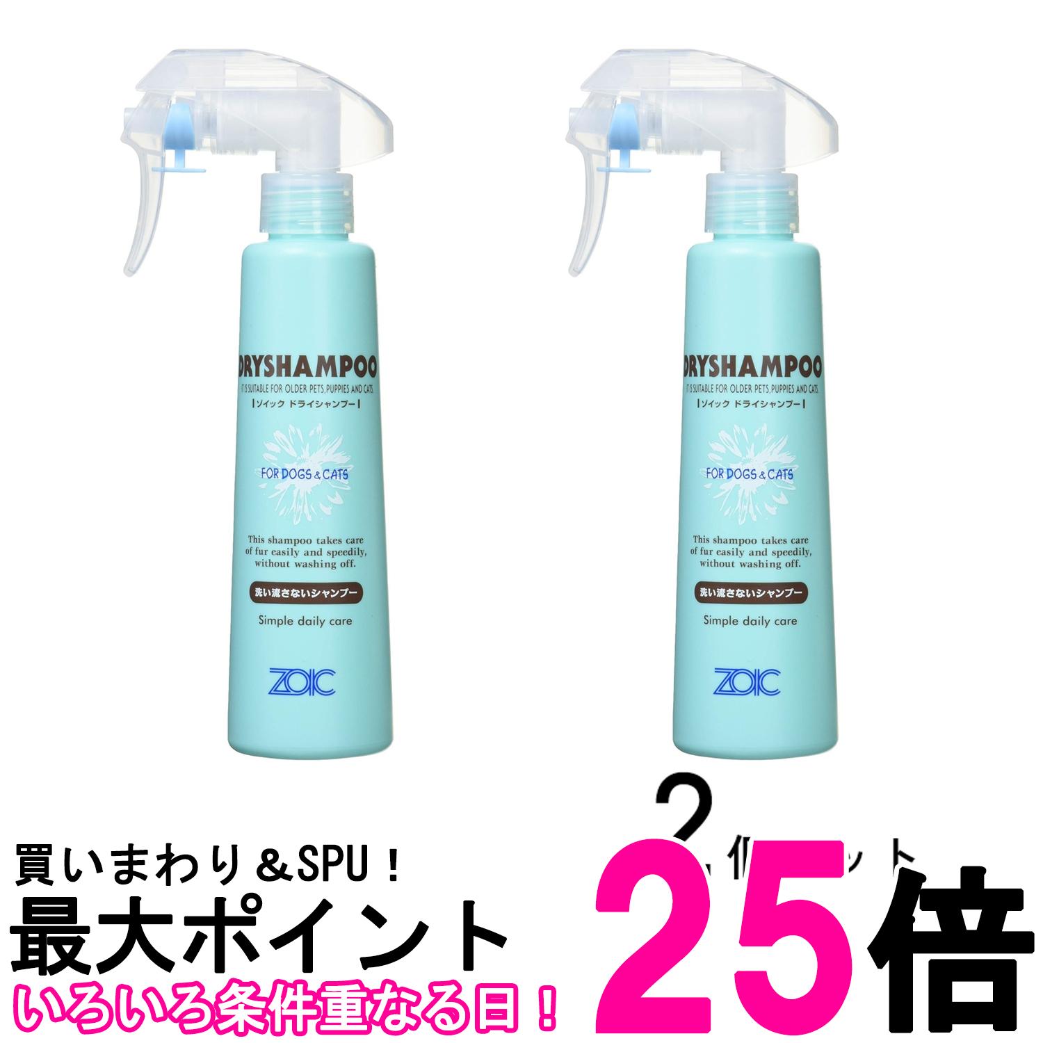 2個セット ゾイック ドライシャンプー 200ml 洗い流さないシャンプー ペット用品 ZOIC 送料無料 【SK28..