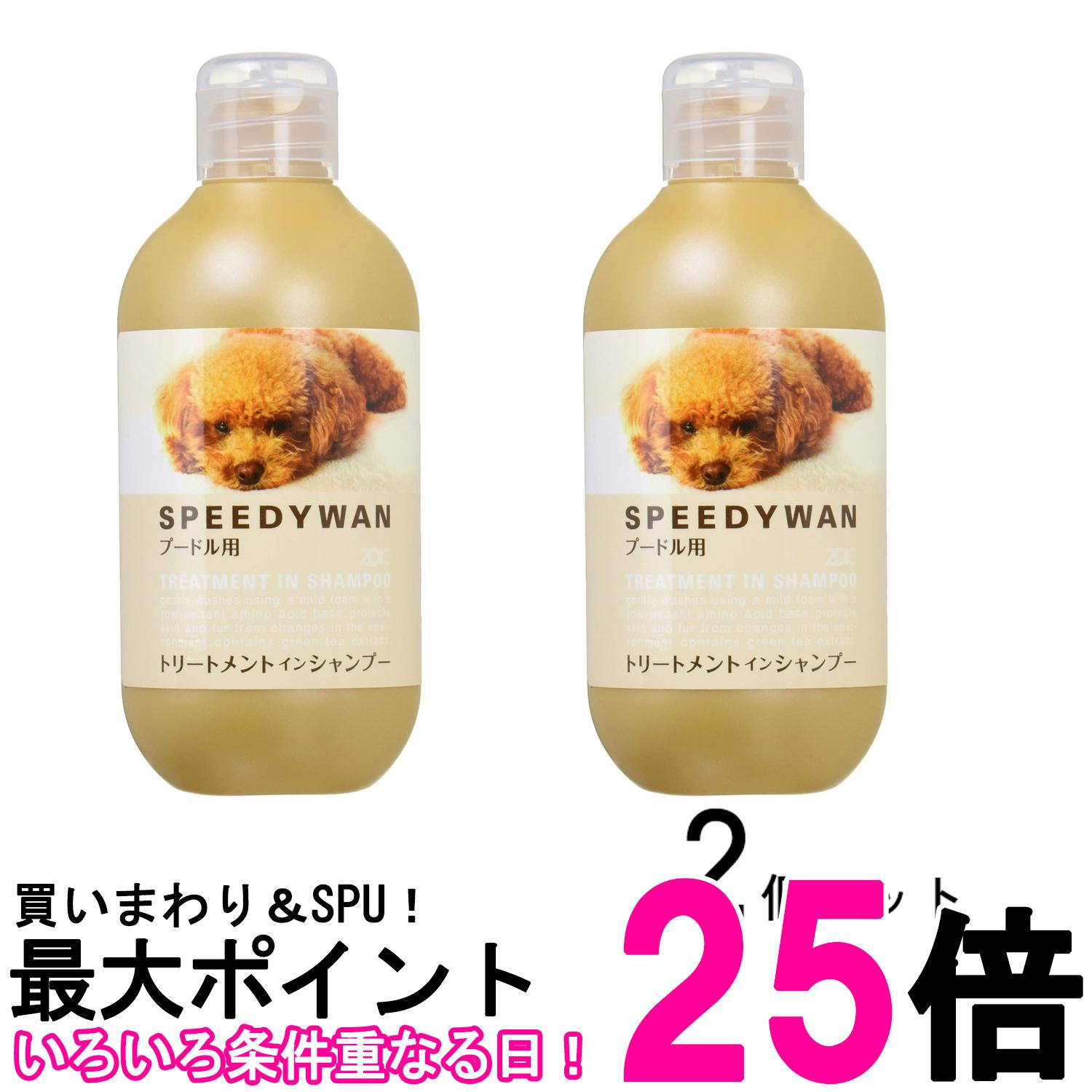 2個セット ゾイック スピーディワン トリートメントインシャンプー プードル用 250ml 天然由来成分配合 ZOIC 送料無料 【SK28296】