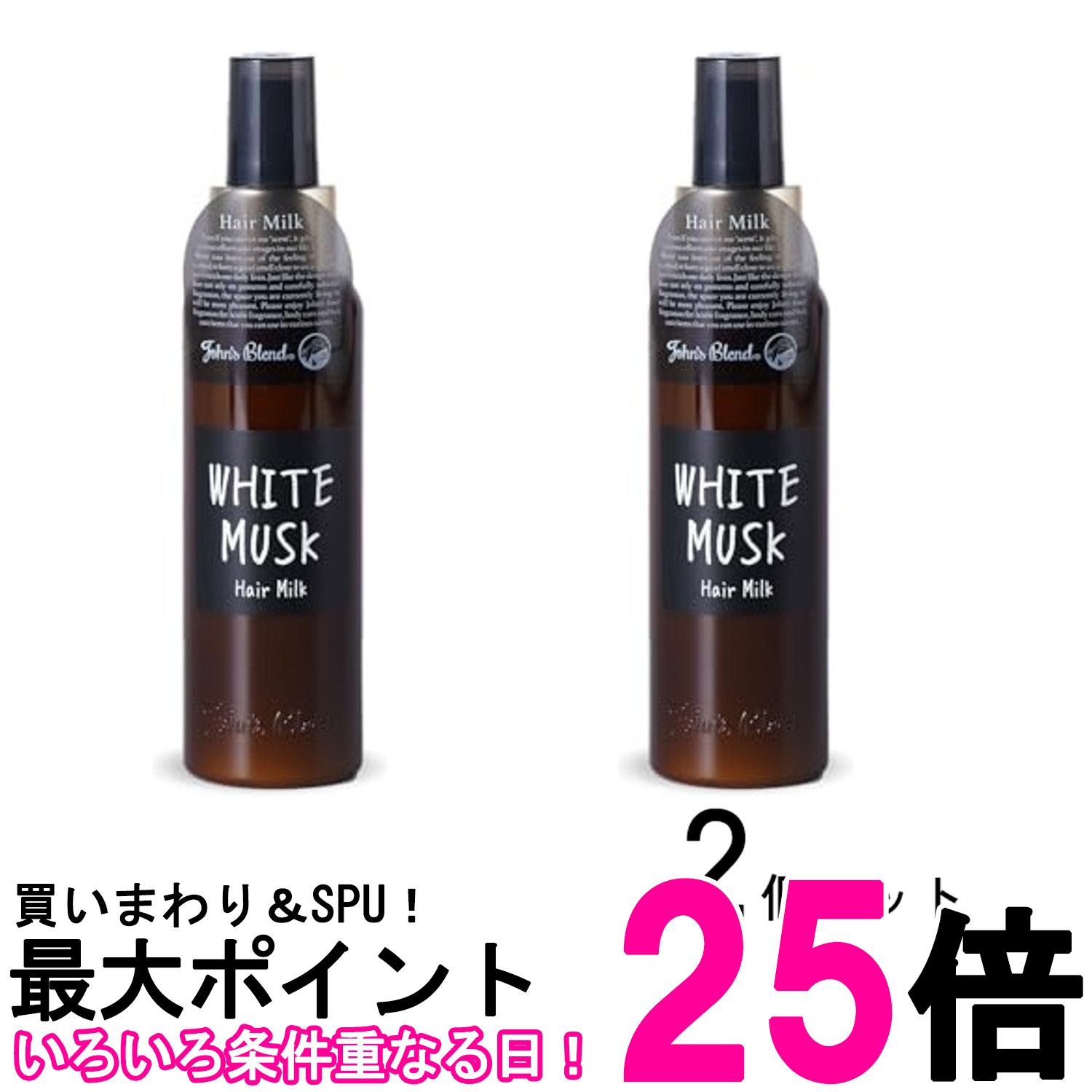 2個セット ジョンズブレンド OA-JON-55-1 ホワイトムスク ヘアミルク トリートメント 120ml John's Blend 送料無料 【SK28299】