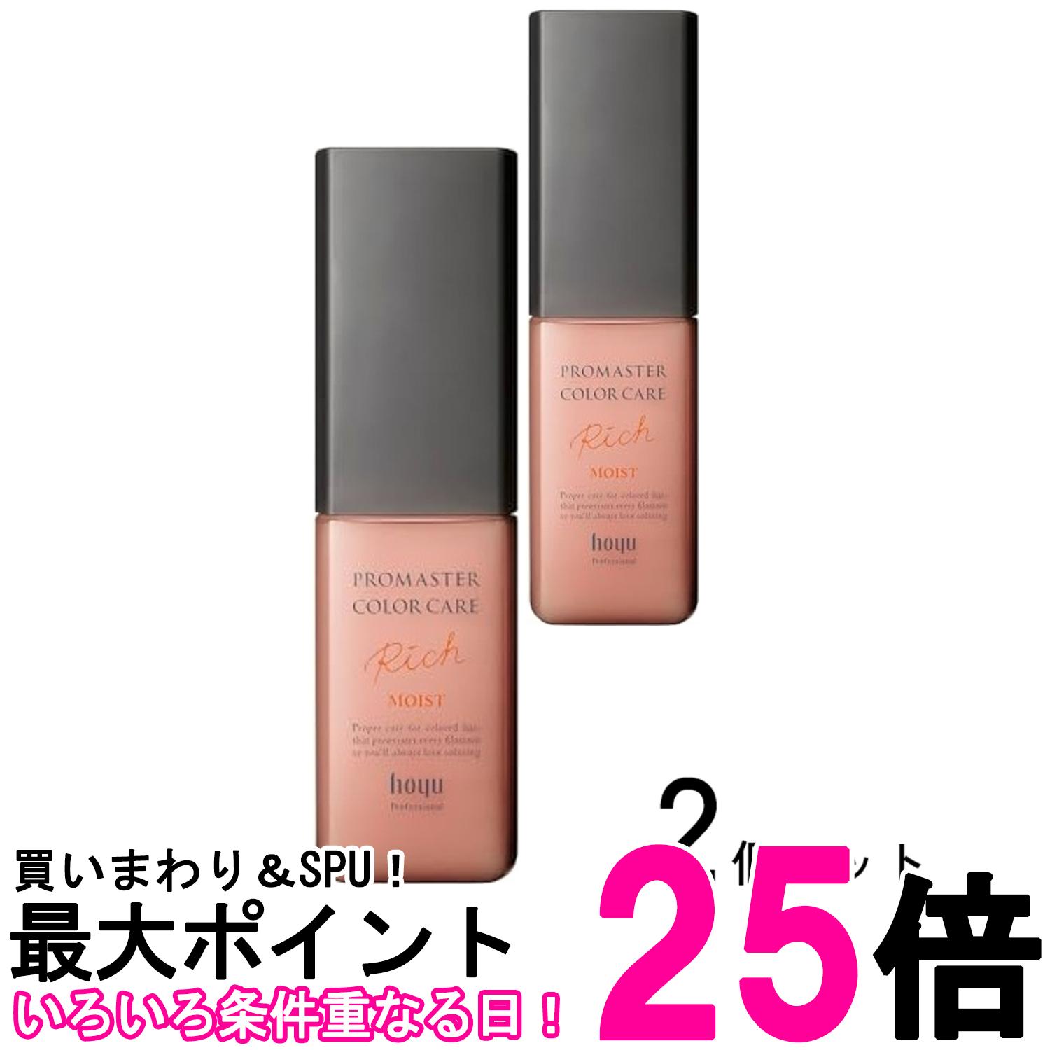 2個セット ホーユー プロマスター カラーケア アウトバス トリートメント リッチモイスト 80ml 送料無料 【SK28302】