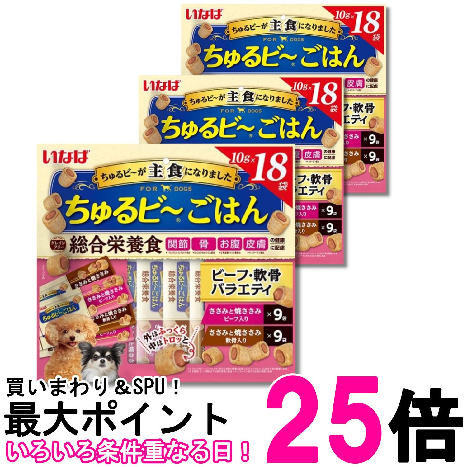 3個セット いなば ちゅるビ~ごはん ビーフ・軟骨バラエティ 10g×18袋 犬用 おやつ 送料無料 【SK28479】