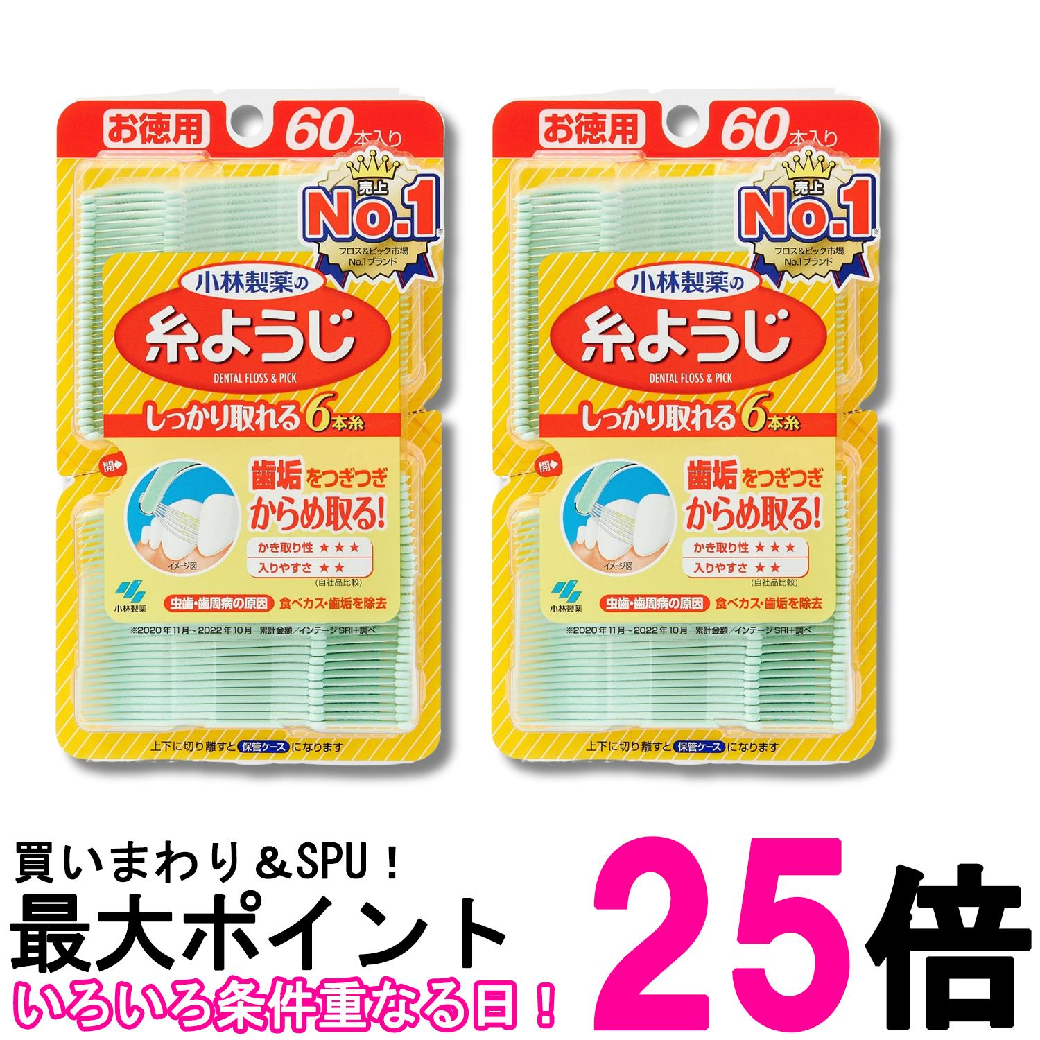 2個セット 小林製薬 糸ようじ 60本 歯間ブラシ 送料無料 【SK28613】