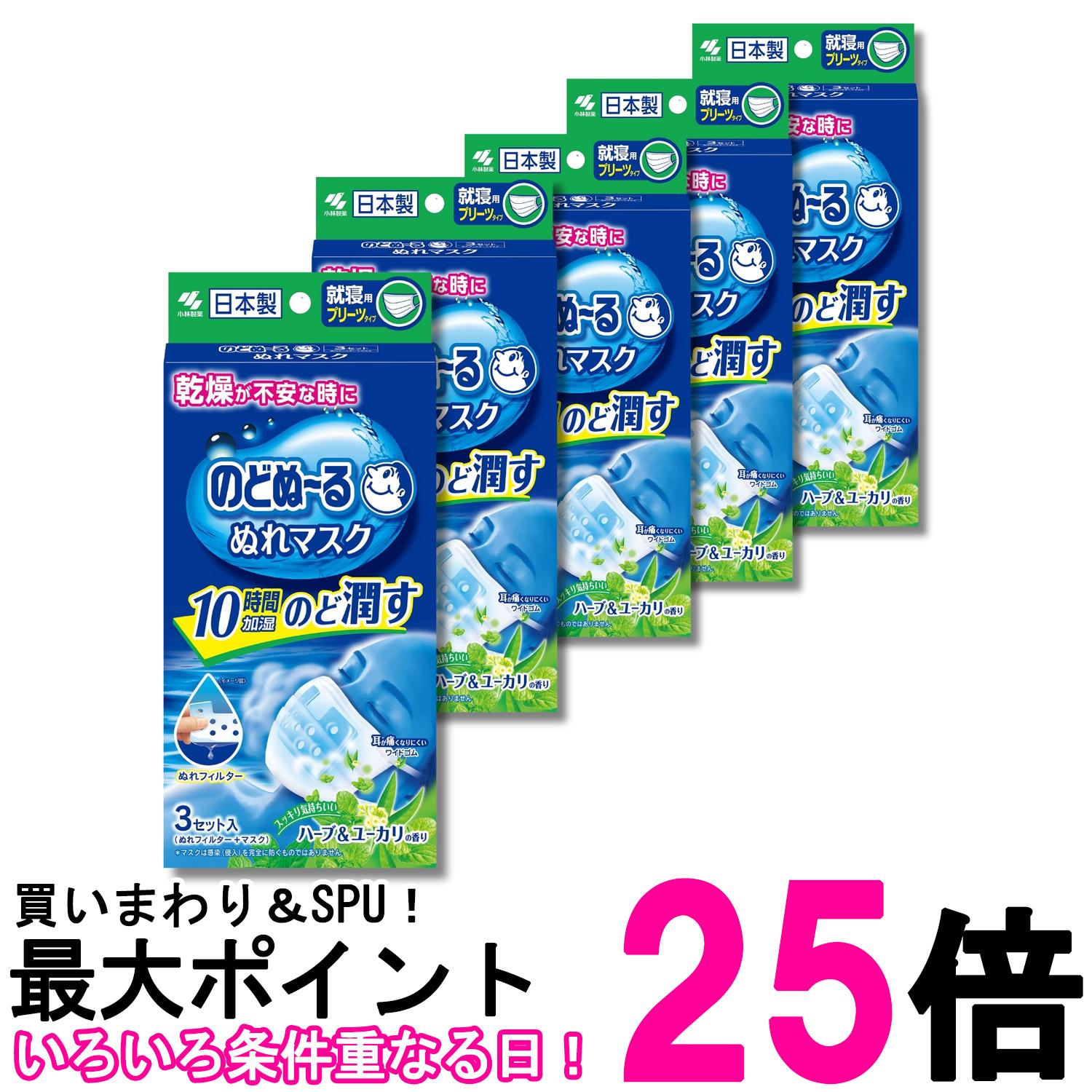 5個セット 小林製薬 のどぬ~る ぬれマスク 就寝用プリーツタイプ ハーブ&ユーカリの香り 3セット 送料無料 【SK28623】