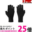2個セット 手袋 サポーター 指 関節 手首 指なし 着圧 引き締め ブラック S (管理S) 【SK30004】