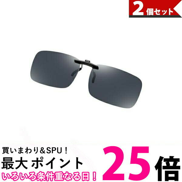 2個セット クリップサングラス サングラス 偏光サングラス クリップオン メンズ レディース おしゃれ 偏光 スポーツ 運転 ブラック (管理S) 【SK300...