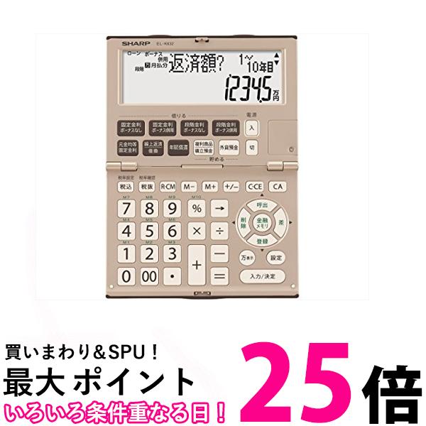 2個セット シャープ EL-K632X 金融電卓 上質 信頼感 送料無料 【SK30214】