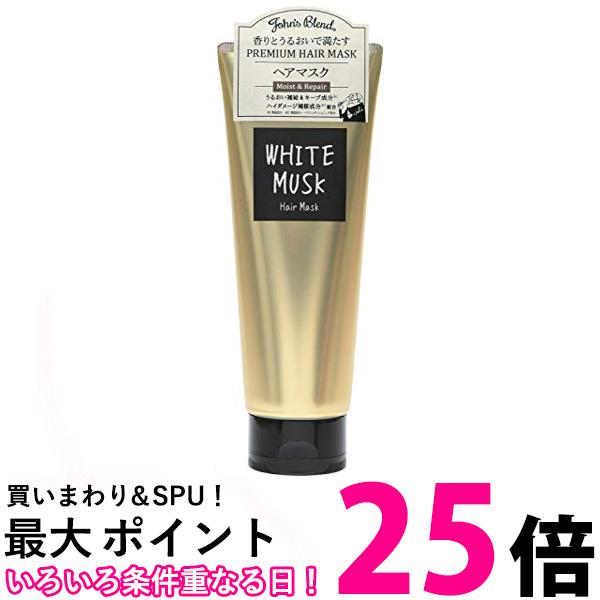 2個セット ジョンズブレンド ヘアマスク OA-JON-49-1 ホワイトムスク 200グラム 保湿