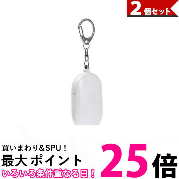 2個セット 防犯ブザー 大音量 LEDライト USB充電 防水 防災 通勤 通学 子供 女性 ホワイト (管理S) 【SK30330】