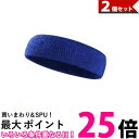 2個セット ヘッドバンド 汗止め スポーツ メンズ 野球 バスケ サッカー おしゃれ 汗 ブルー (管理S) 【SK30345】