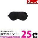 2個セット アイマスク 睡眠 遮光 旅行 安眠 リラックス おしゃれ 上質 快適 男女兼用 (管理S) 【SK30346】