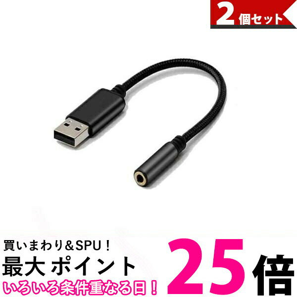 2個セット オーディオ変換ケーブル アダプタ 外付けサウンドカード USB to 3.5mm USBポート-4極 3.5mm..