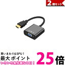2個セット HDMI to VGA 変換アダプタ 変換ケーブル D-SUB 15ピン 1080p HDTV プロジェクター PC 変換コネクタ 電源不要 ブラッ...