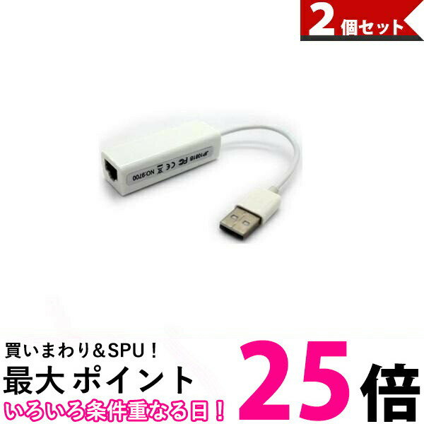 2個セット USB 有線LAN 変換アダプタ イーサネット LANカード LANボード ネットワークカード USB2.0 LA..