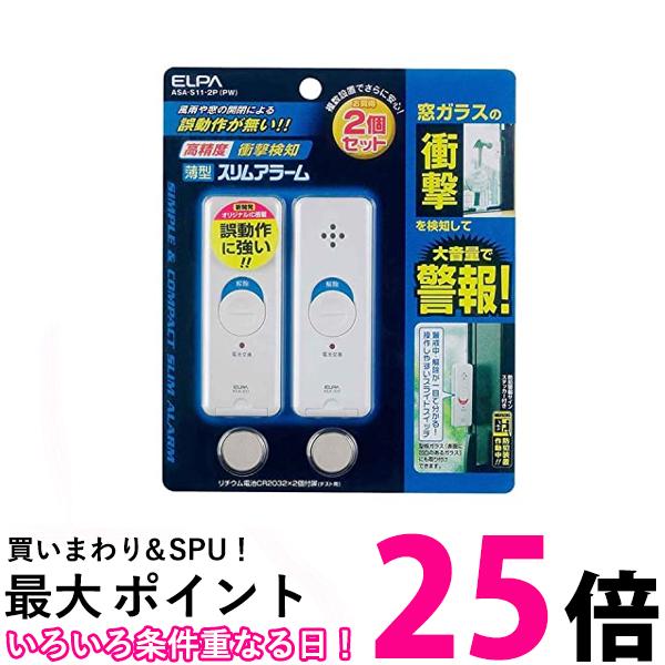 2個セット ELPA ASA-S11-2P PW 薄型ウインドウアラーム 衝撃検知 パールホワイト 2個入 エルパ 送料無料 【SK30522】