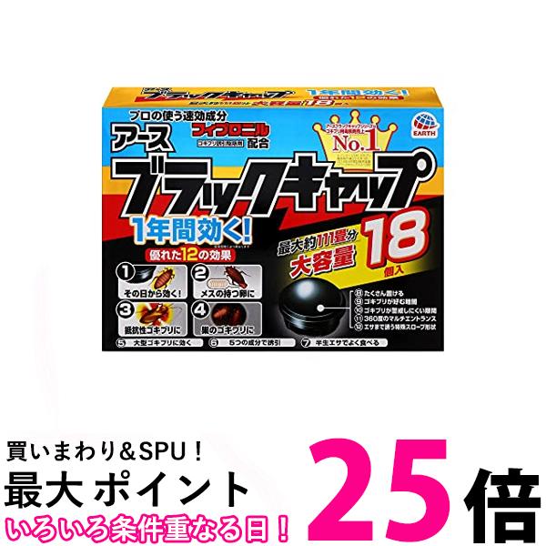 2個セット 防除用医薬部外品 ブラックキャップ ゴキブリ駆除剤 18個入 大容量 送料無料 【SK30577】