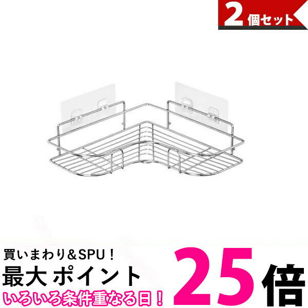 2個セット 浴室ラック コーナーラック 収納ラック 穴あけ不要 お風呂 ラック 強力粘着 ステンレス製 浴室 台所 収納 (管理S) 【SK30673】