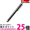 3個セット タッチペン スマホ タブレット iPad iPhone Android コンパクト おしゃれ シンプル 接触対策 ブラック (管理S) 【SK307...