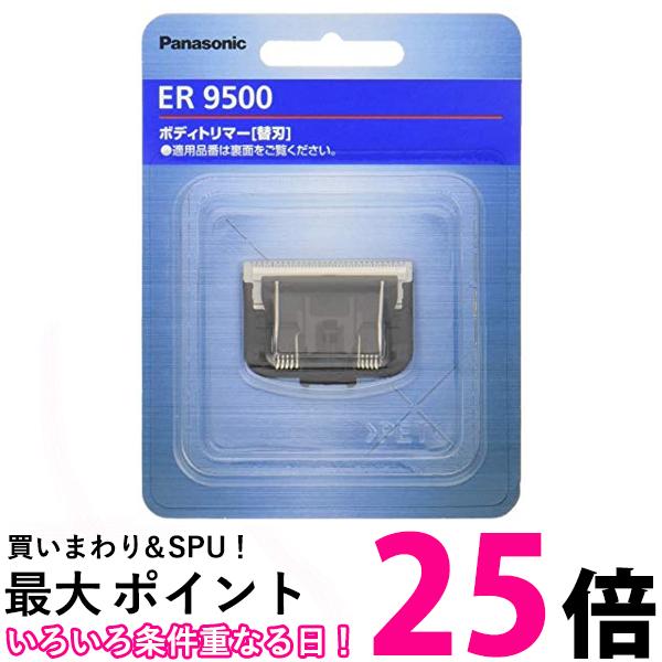 3個セット パナソニック ER9500 替刃 ボディトリマー用 送料無料 【SK30778】