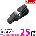 3個セット サングラスホルダー クリップ 車 カー用品 カード サンバイザー 車載用品 サングラスかけ カード挟み (管理S) 【SK30787】