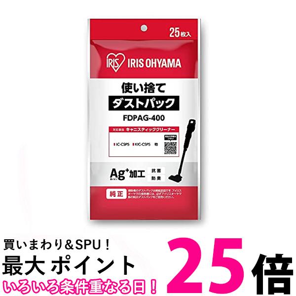 3個セット アイリスオーヤマ FDPAG-400 スティッククリーナー用 使い捨てダストパック 25枚入り IRIS OHYAMA 送料無料 【SK30845】