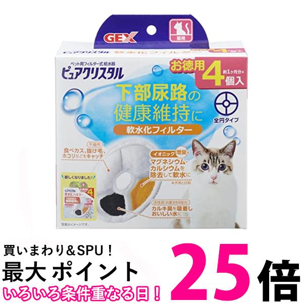 3個セット GEX ピュアクリスタル 軟水化フィルター 全円 猫用 4個 送料無料 【SK30878】